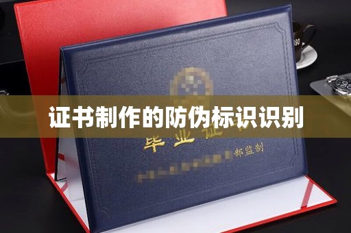 孟州证书制作的防伪标识识别