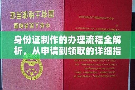友谊身份证制作的办理流程全解析，从申请到领取的详细指南